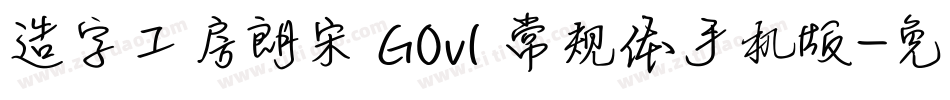 造字工房朗宋 G0v1 常规体手机版字体转换
